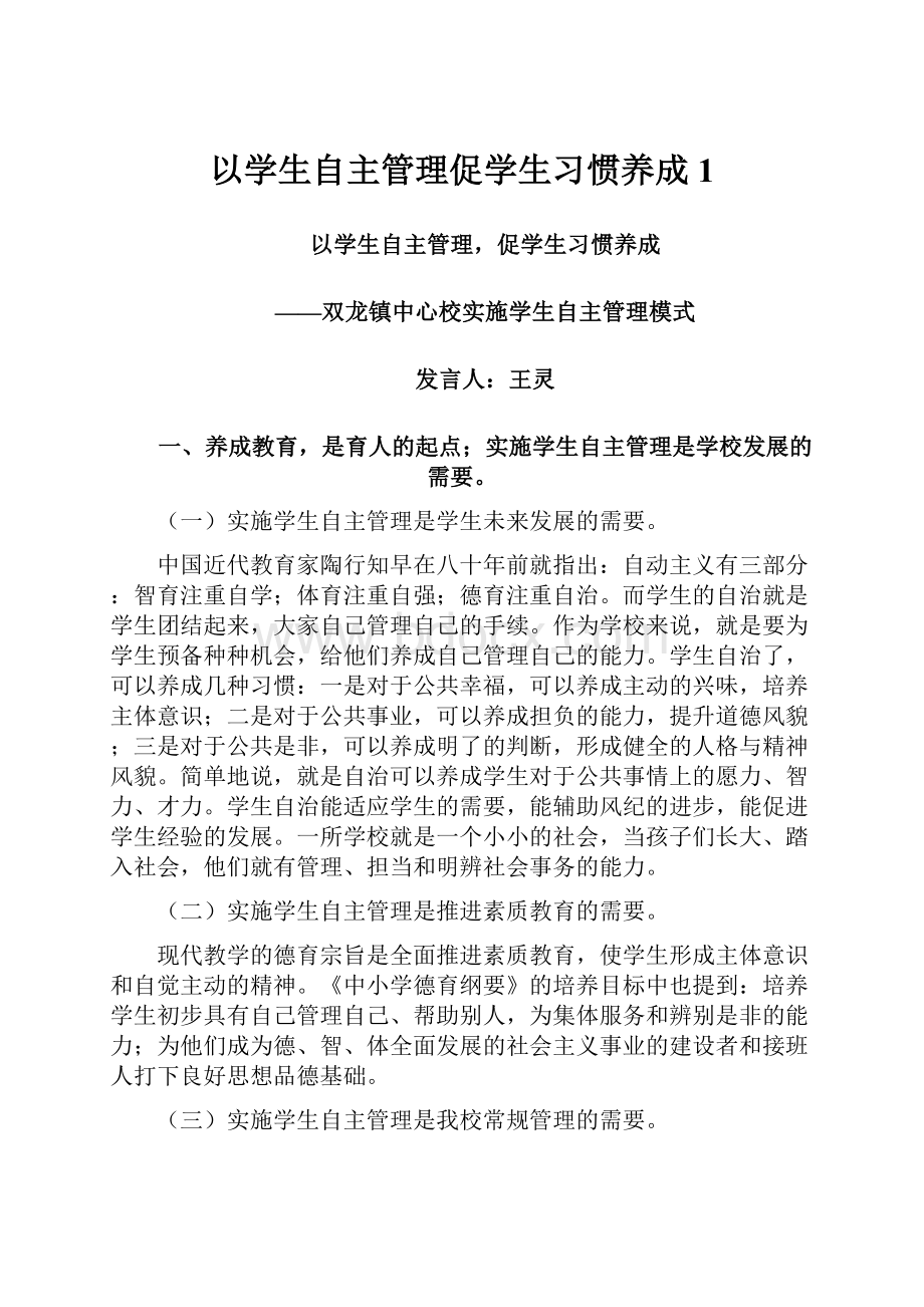 以学生自主管理促学生习惯养成1Word文件下载.docx_第1页