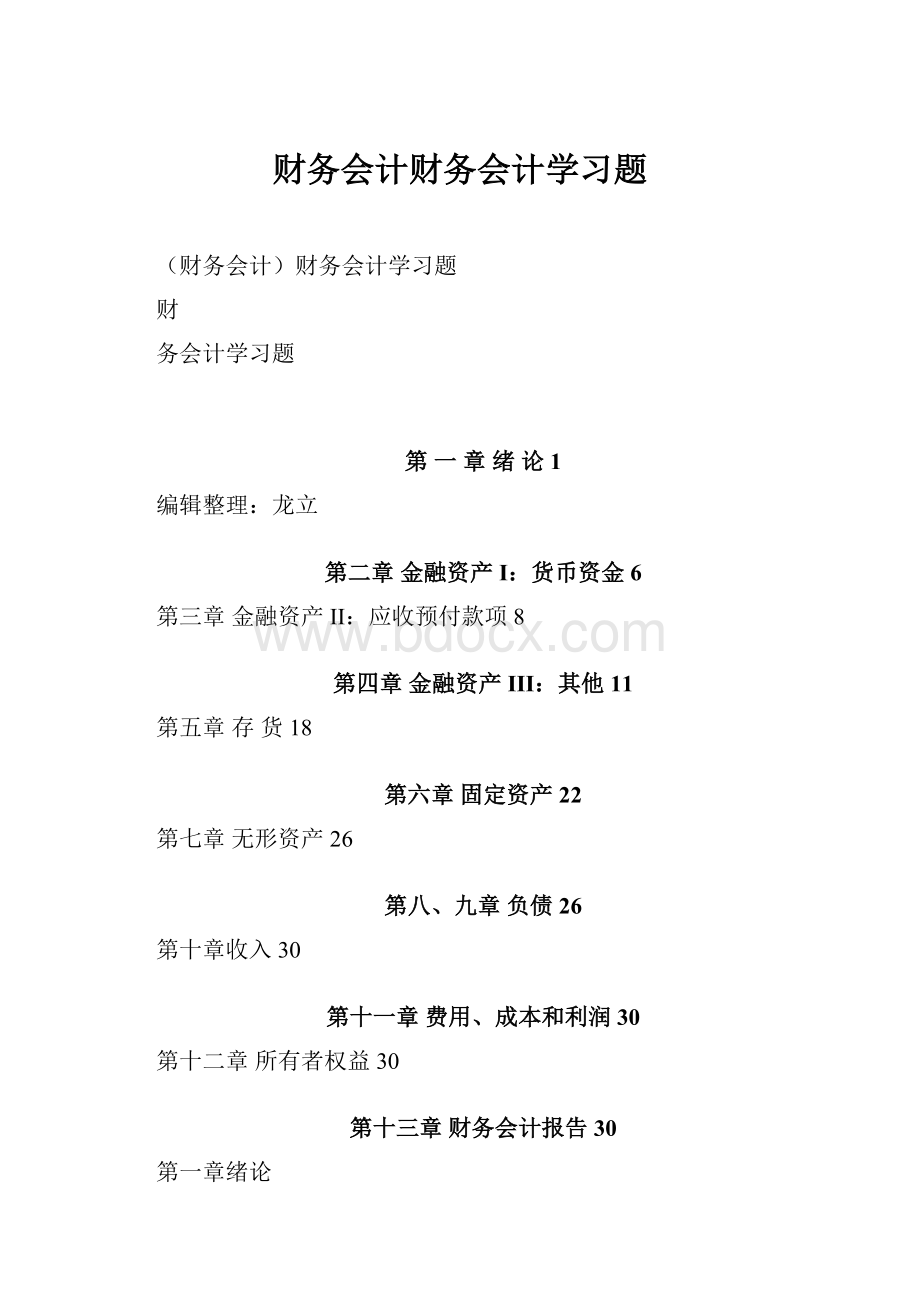 财务会计财务会计学习题Word文档格式.docx_第1页