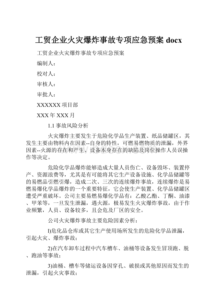 工贸企业火灾爆炸事故专项应急预案docx.docx