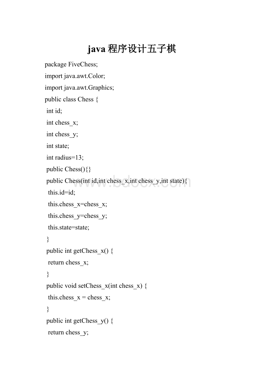 java程序设计五子棋.docx_第1页