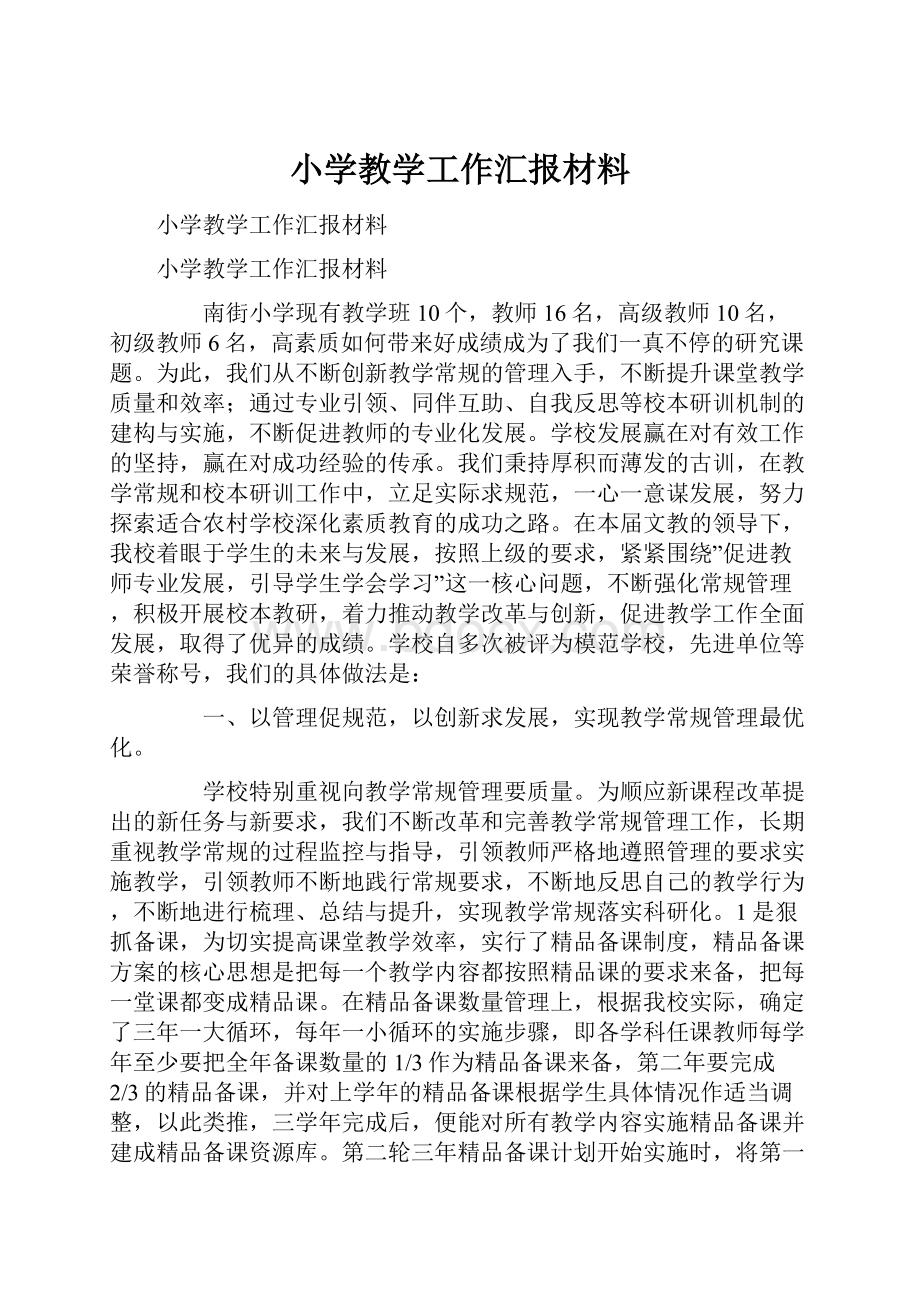 小学教学工作汇报材料.docx