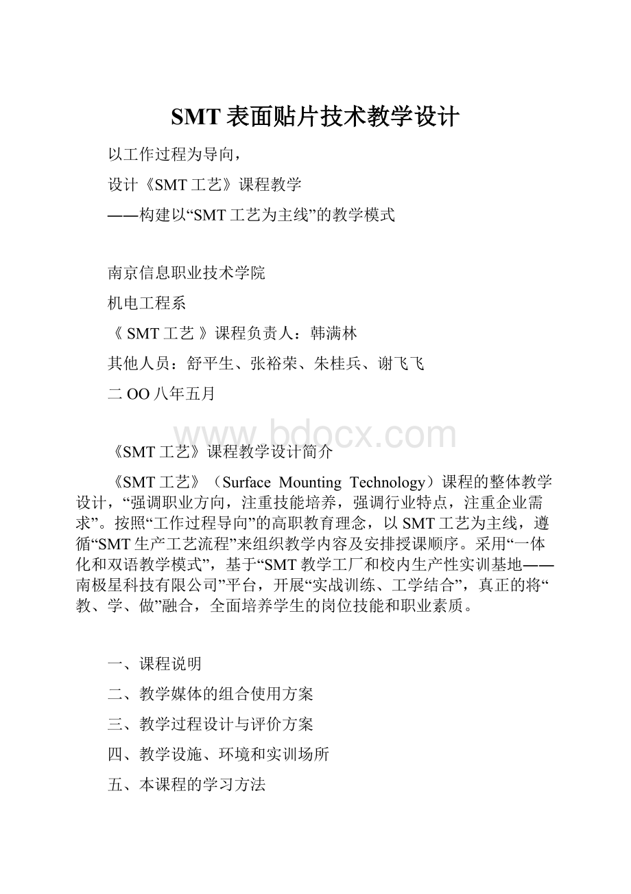 SMT表面贴片技术教学设计.docx_第1页