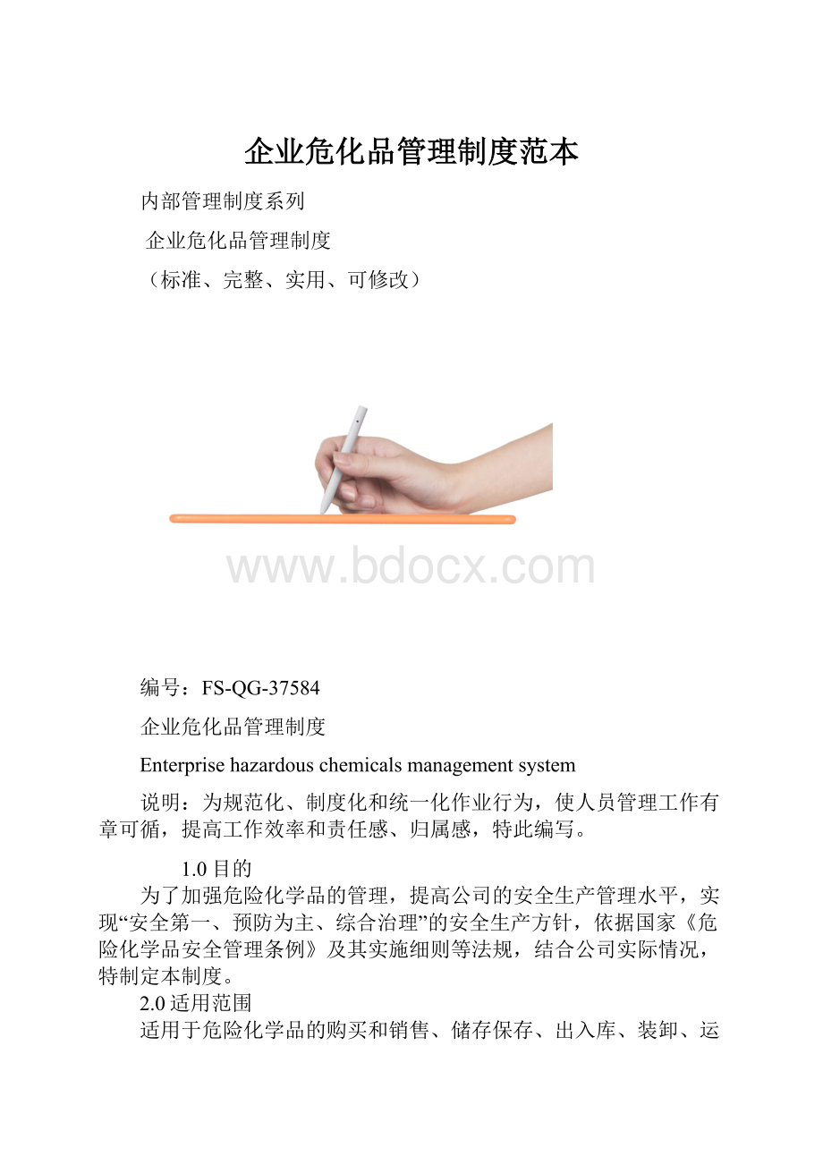 企业危化品管理制度范本.docx