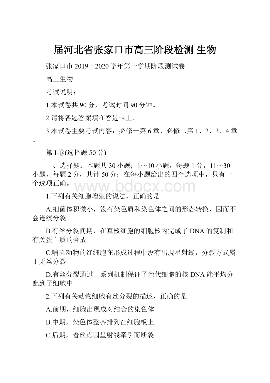 届河北省张家口市高三阶段检测 生物Word格式文档下载.docx