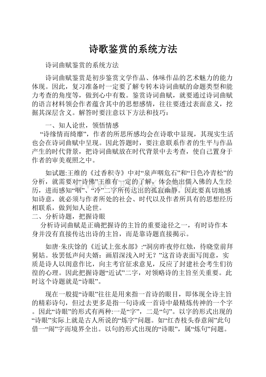 诗歌鉴赏的系统方法.docx_第1页