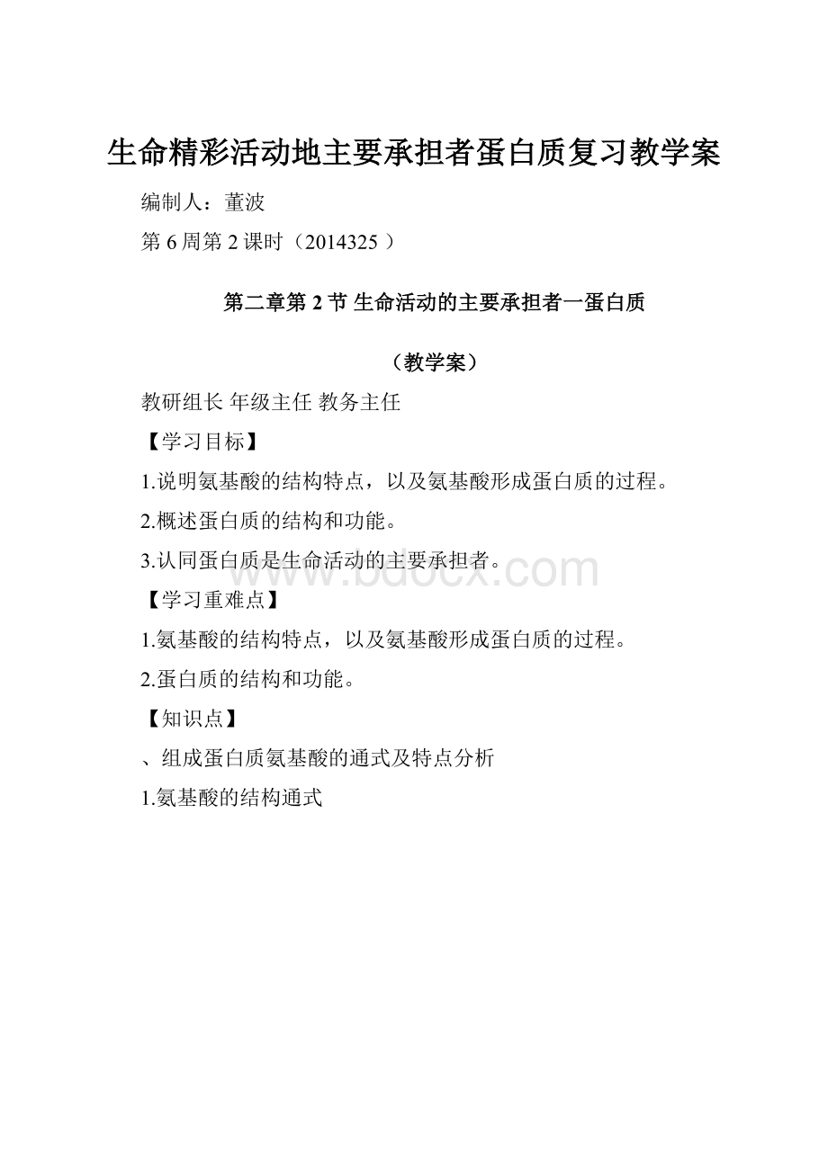 生命精彩活动地主要承担者蛋白质复习教学案.docx_第1页