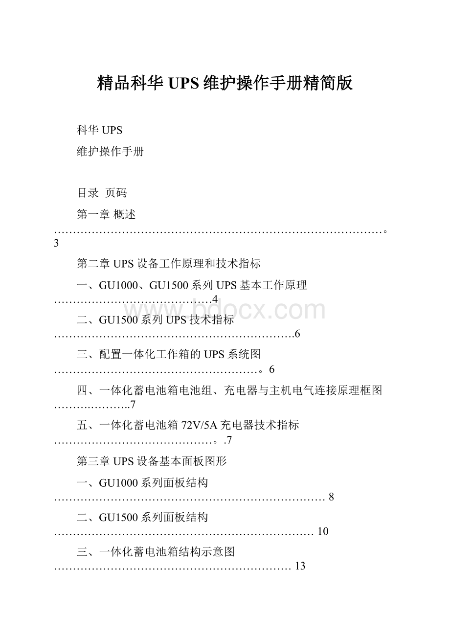 精品科华UPS维护操作手册精简版Word下载.docx_第1页