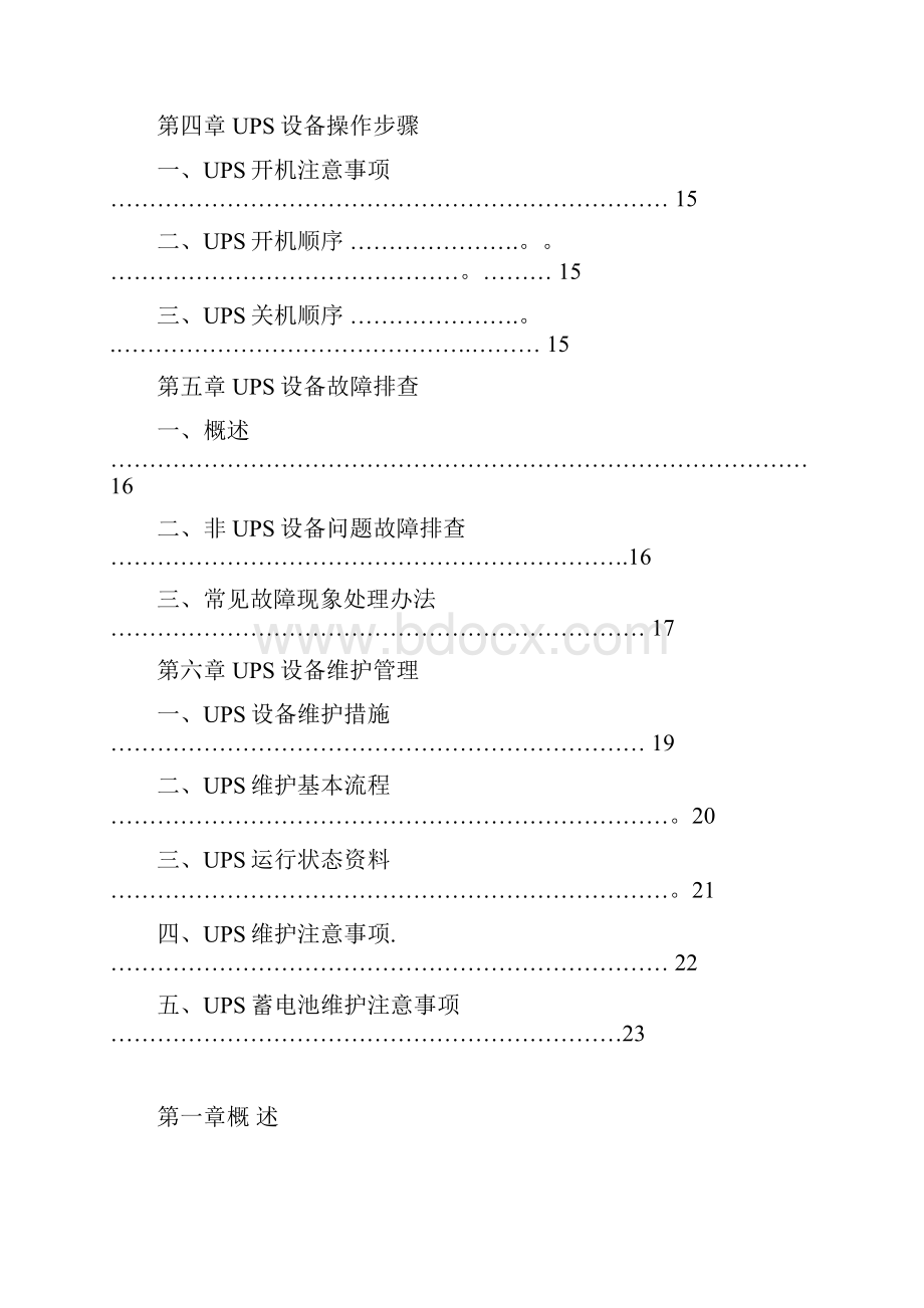 精品科华UPS维护操作手册精简版Word下载.docx_第2页