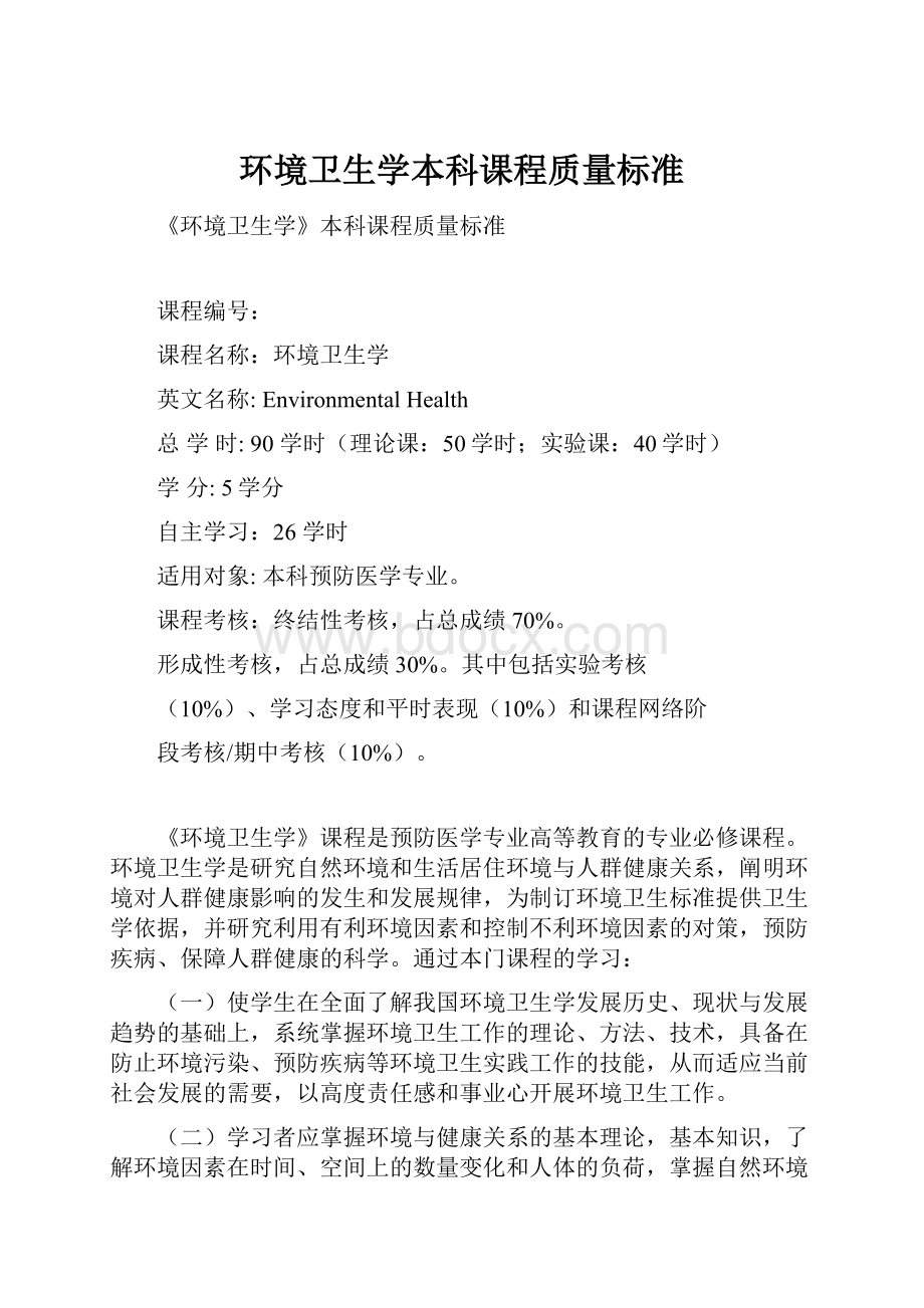 环境卫生学本科课程质量标准文档格式.docx