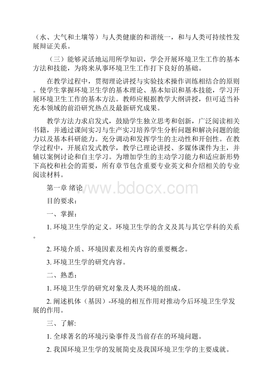 环境卫生学本科课程质量标准.docx_第2页