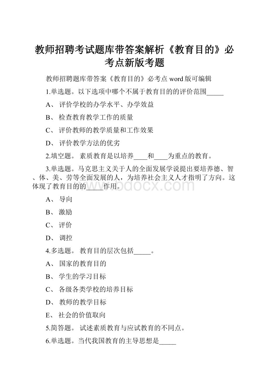 教师招聘考试题库带答案解析《教育目的》必考点新版考题.docx_第1页