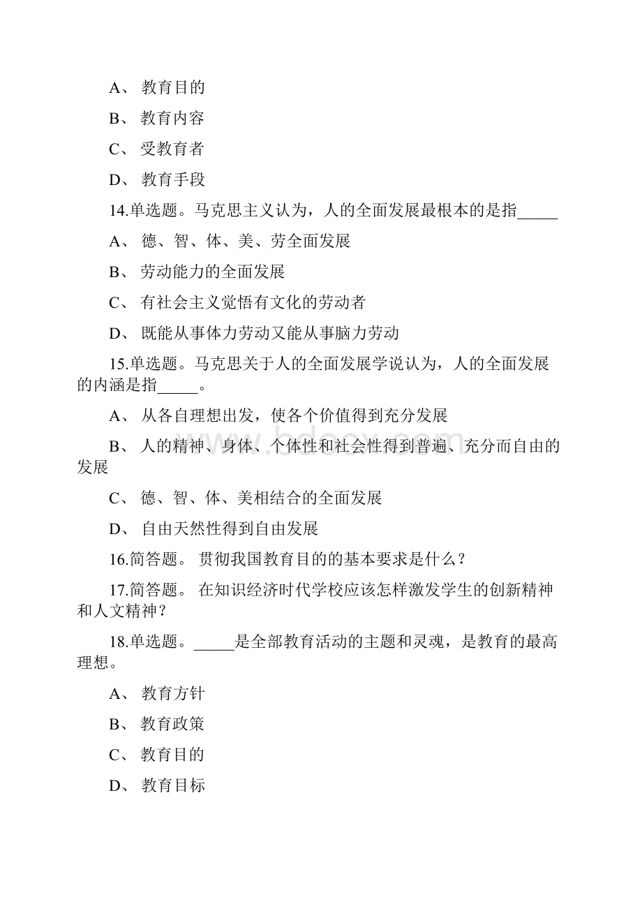 教师招聘考试题库带答案解析《教育目的》必考点新版考题.docx_第3页