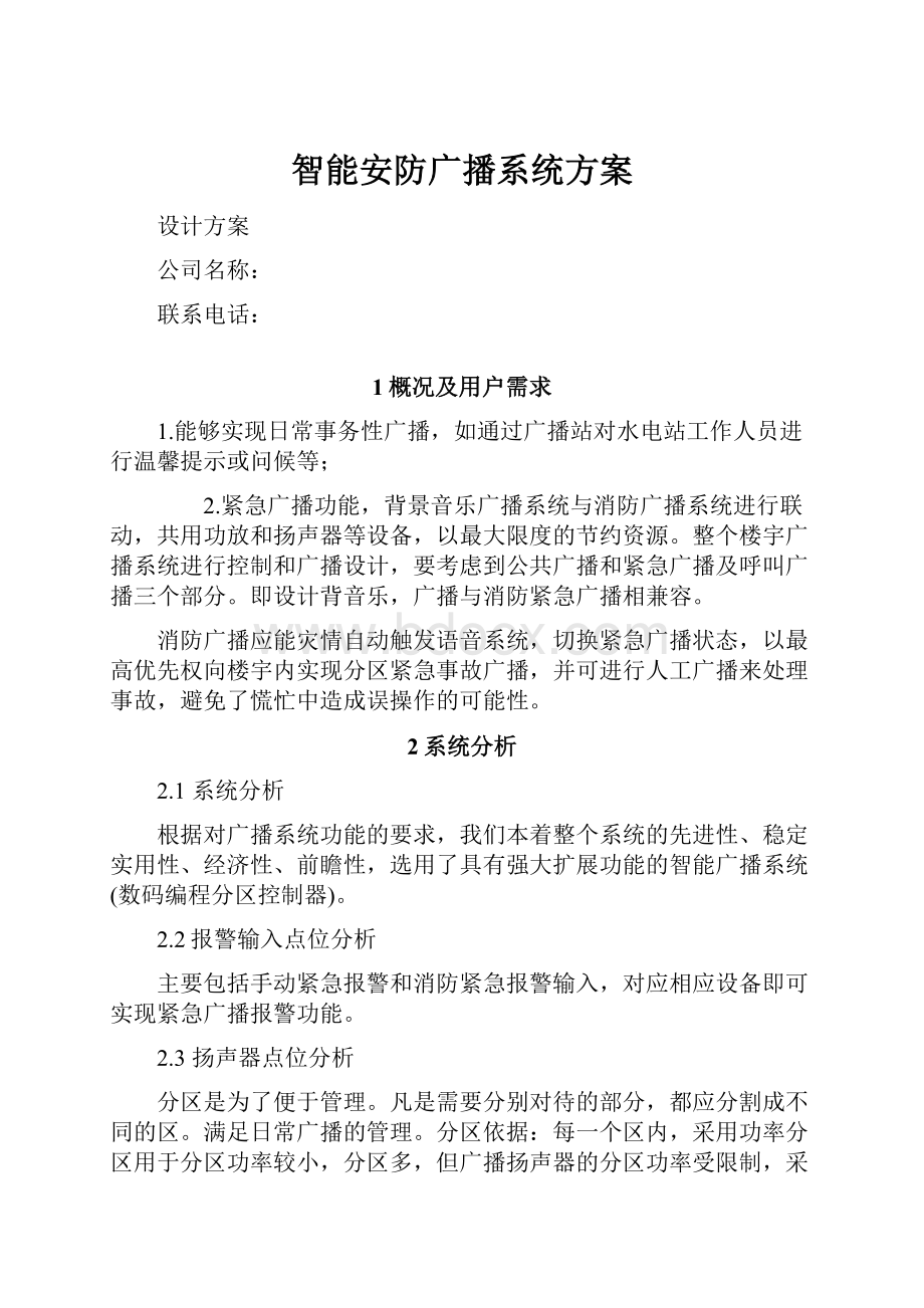 智能安防广播系统方案文档格式.docx_第1页