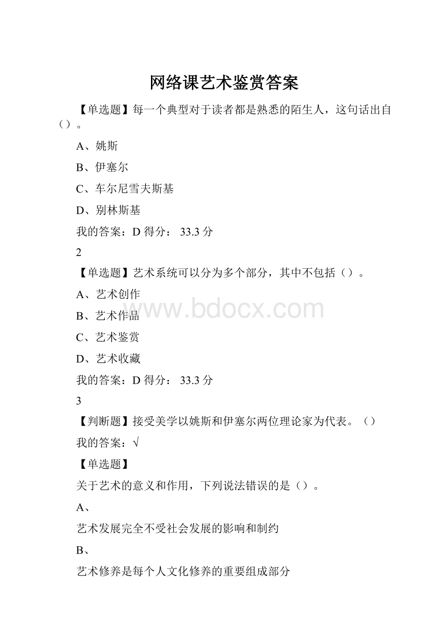 网络课艺术鉴赏答案文档格式.docx_第1页