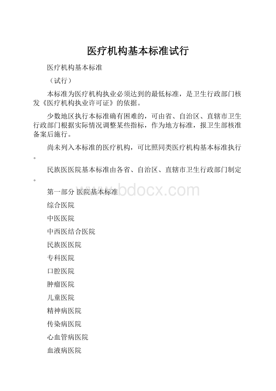 医疗机构基本标准试行Word下载.docx_第1页