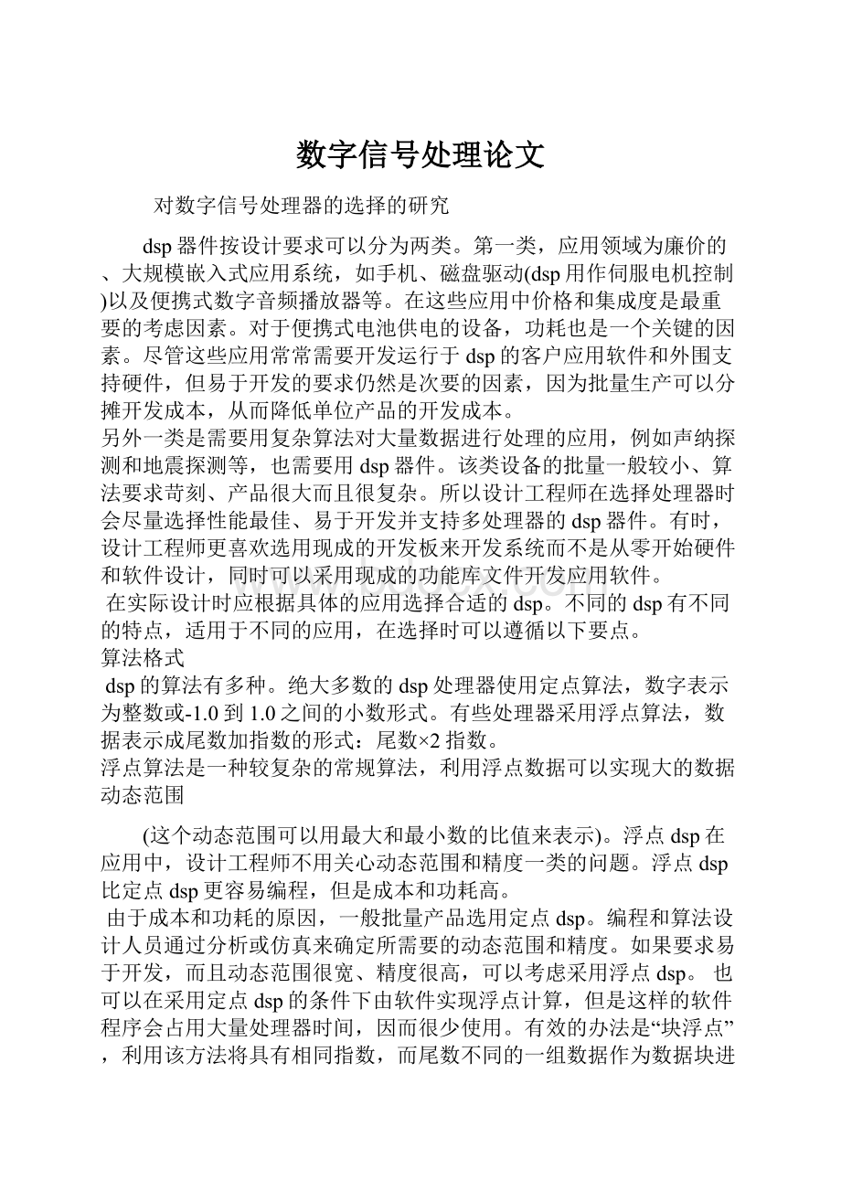 数字信号处理论文Word文档格式.docx