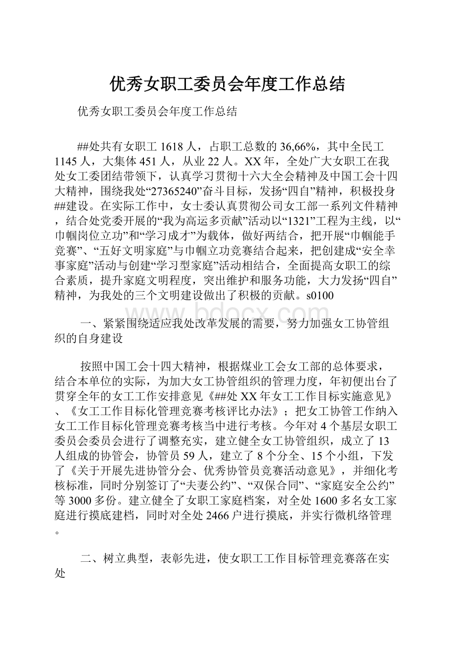 优秀女职工委员会年度工作总结Word文件下载.docx_第1页