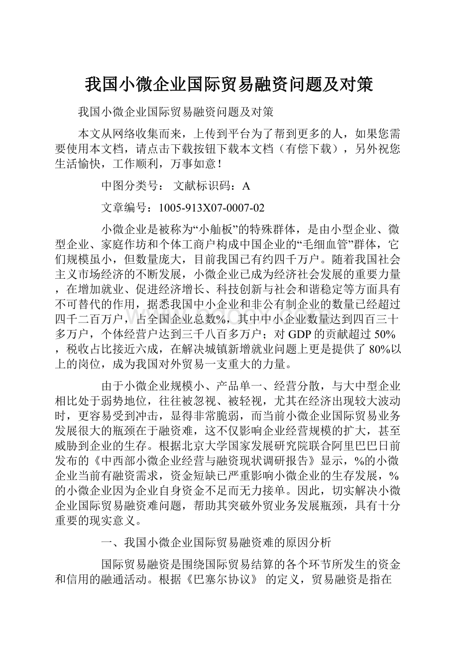 我国小微企业国际贸易融资问题及对策.docx