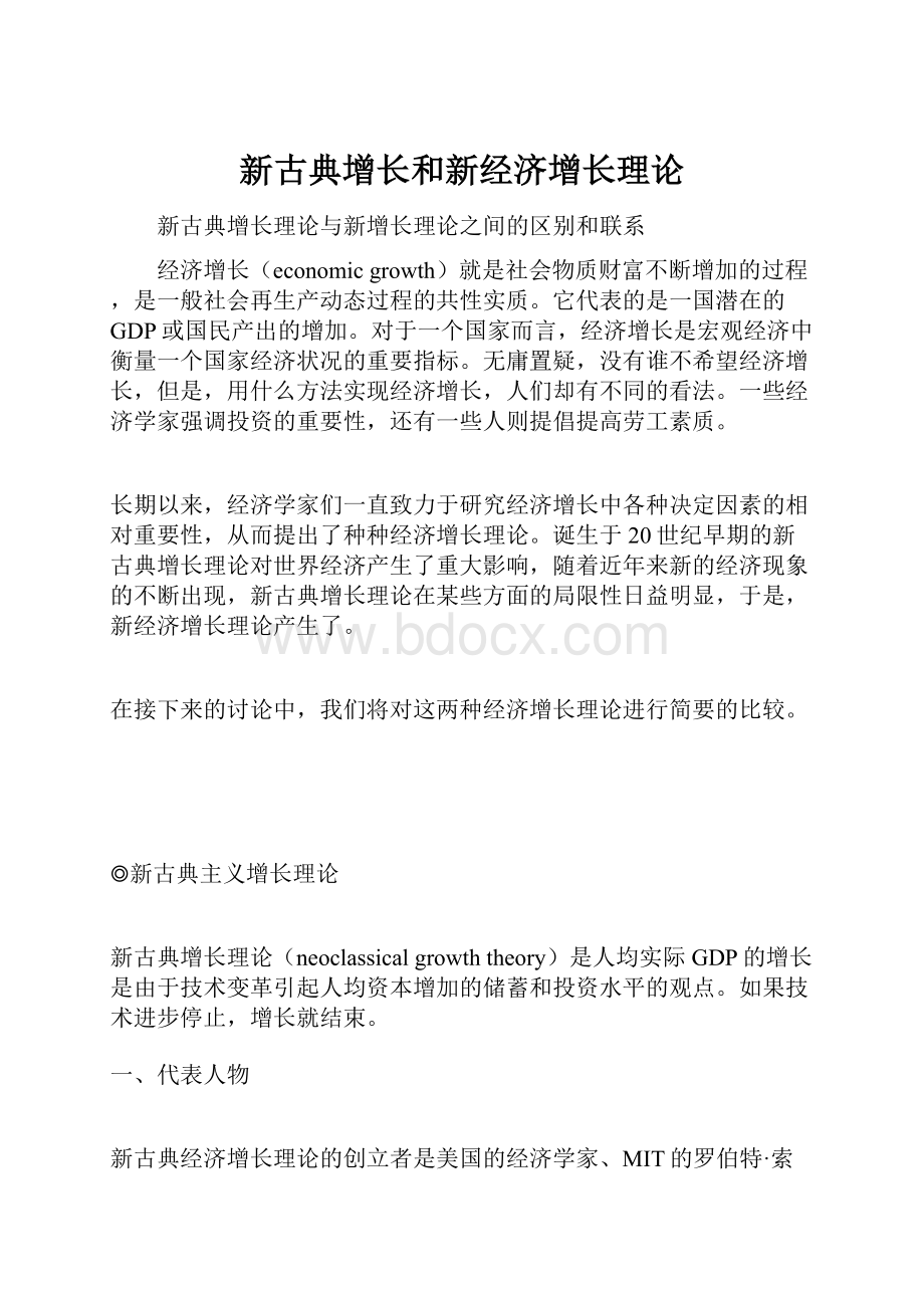 新古典增长和新经济增长理论.docx