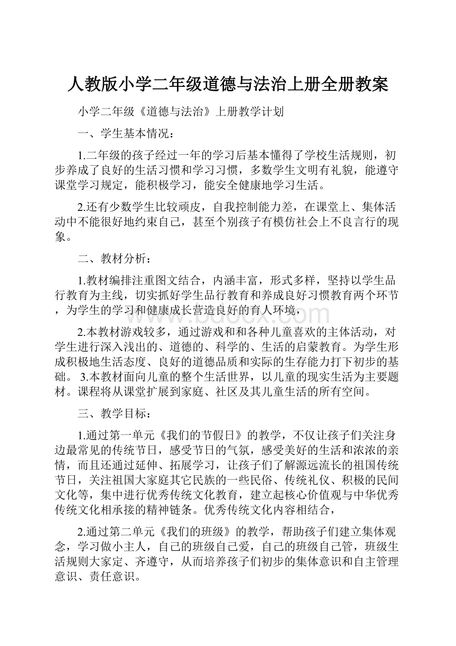 人教版小学二年级道德与法治上册全册教案.docx