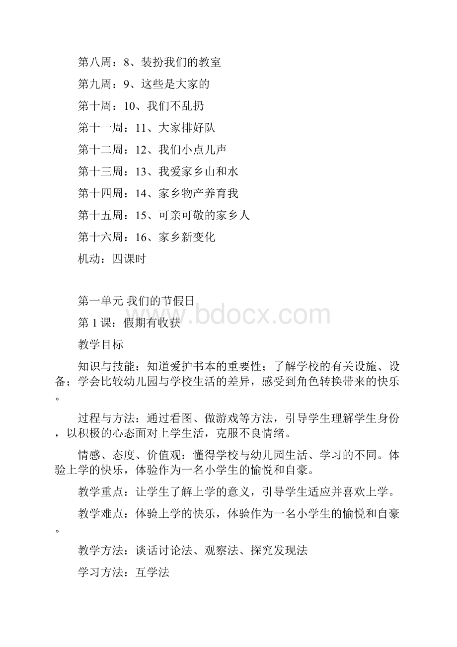 人教版小学二年级道德与法治上册全册教案.docx_第3页