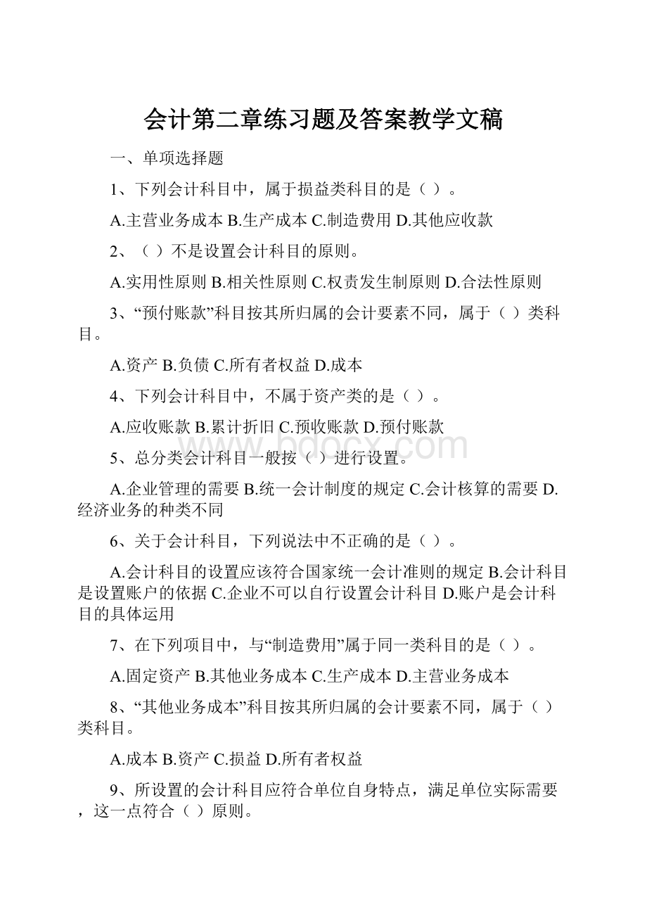 会计第二章练习题及答案教学文稿.docx_第1页