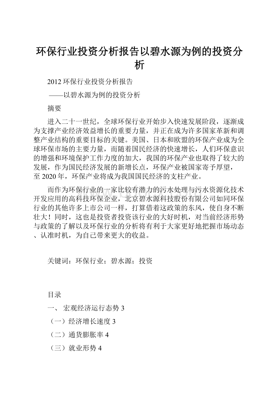 环保行业投资分析报告以碧水源为例的投资分析Word文档下载推荐.docx