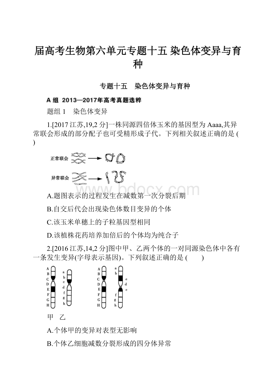 届高考生物第六单元专题十五 染色体变异与育种.docx_第1页