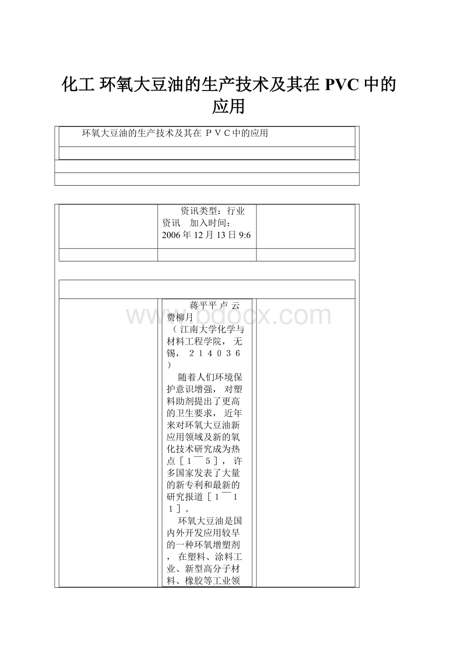 化工 环氧大豆油的生产技术及其在 PVC中的应用Word下载.docx_第1页