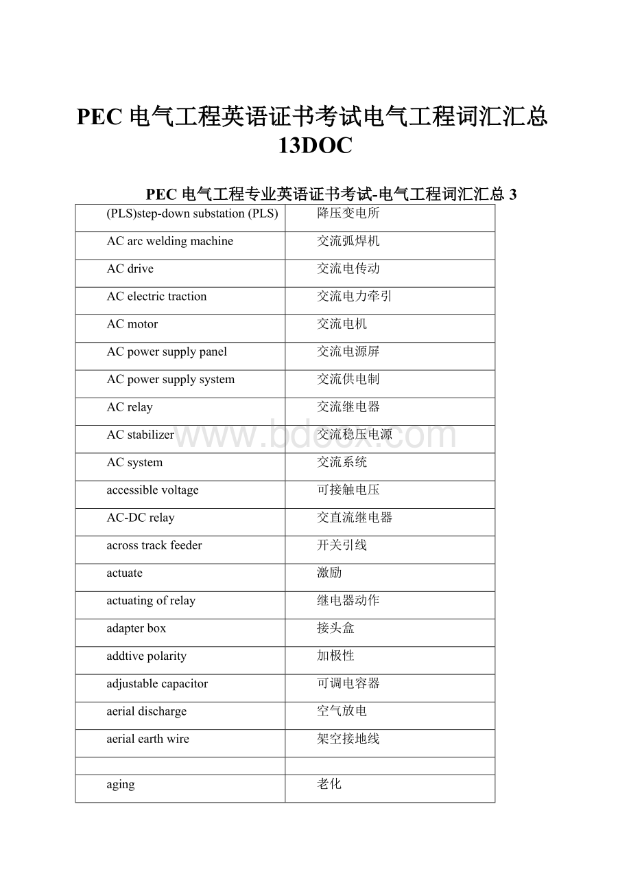 PEC电气工程英语证书考试电气工程词汇汇总13DOC文档格式.docx