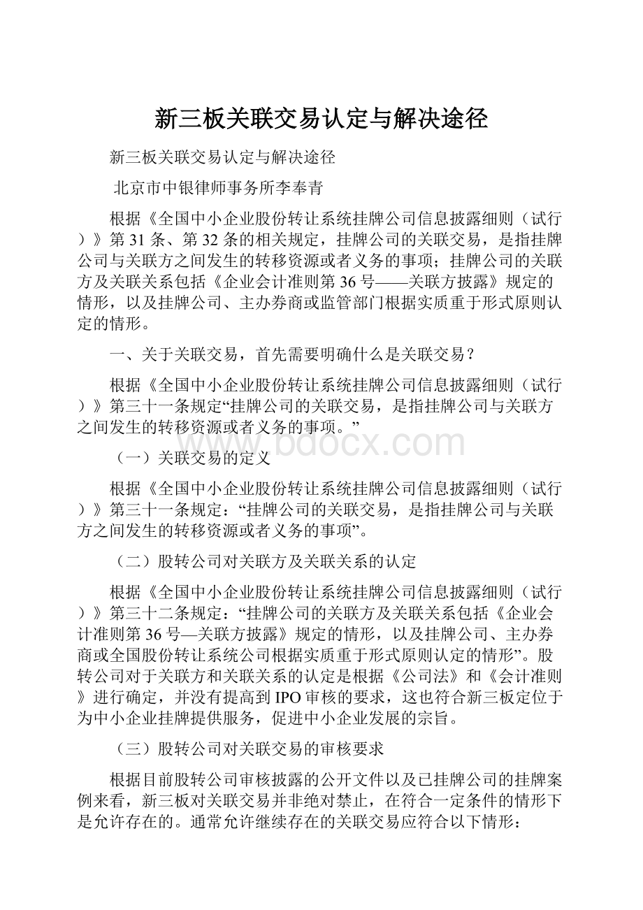 新三板关联交易认定与解决途径.docx