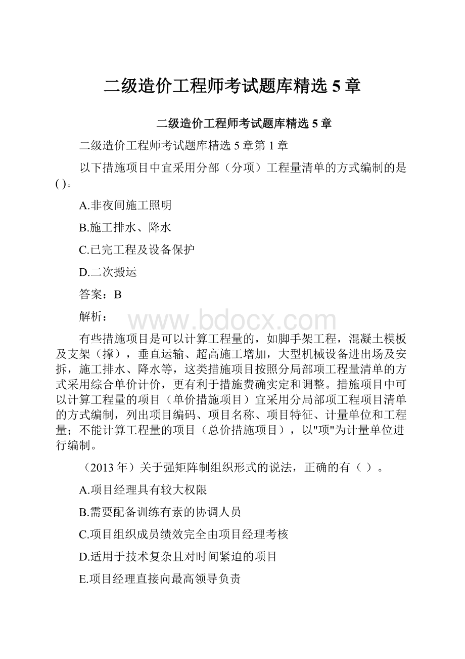 二级造价工程师考试题库精选5章.docx_第1页