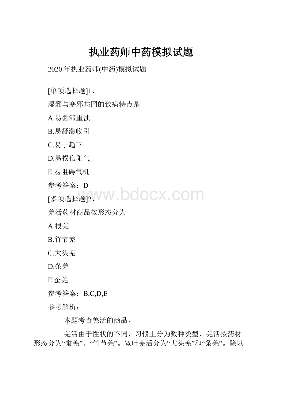 执业药师中药模拟试题.docx