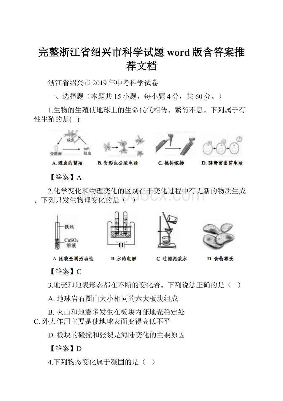 完整浙江省绍兴市科学试题word版含答案推荐文档Word文件下载.docx