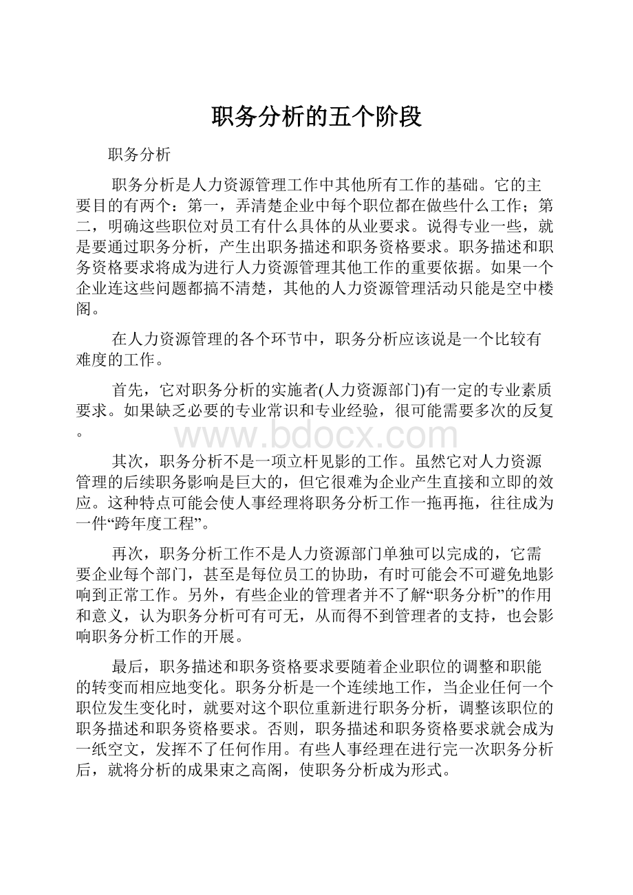 职务分析的五个阶段.docx_第1页