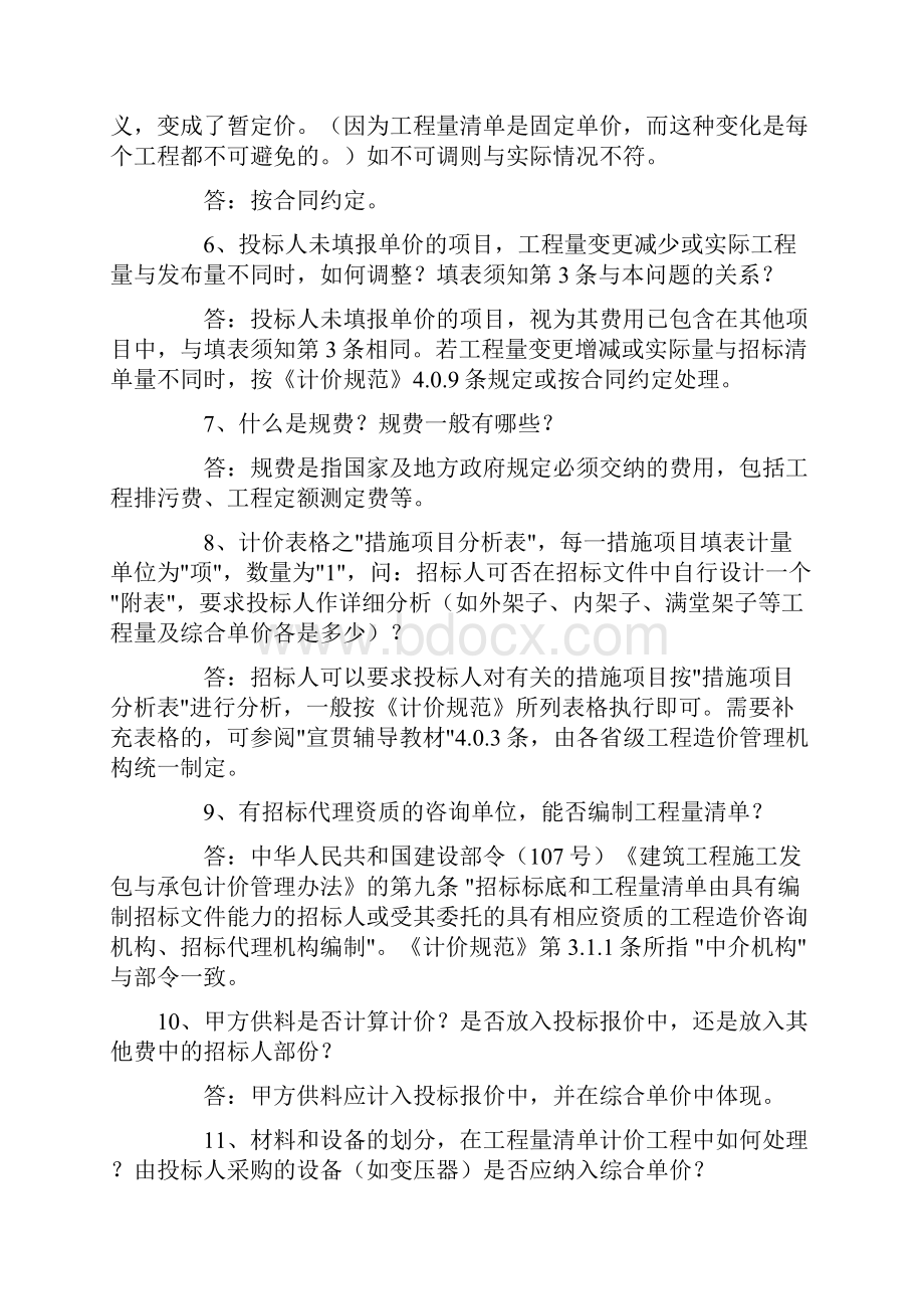 建设工程工程量清单计价规范有关问题解释答疑.docx_第2页