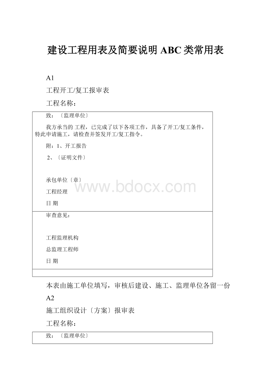 建设工程用表及简要说明ABC类常用表.docx