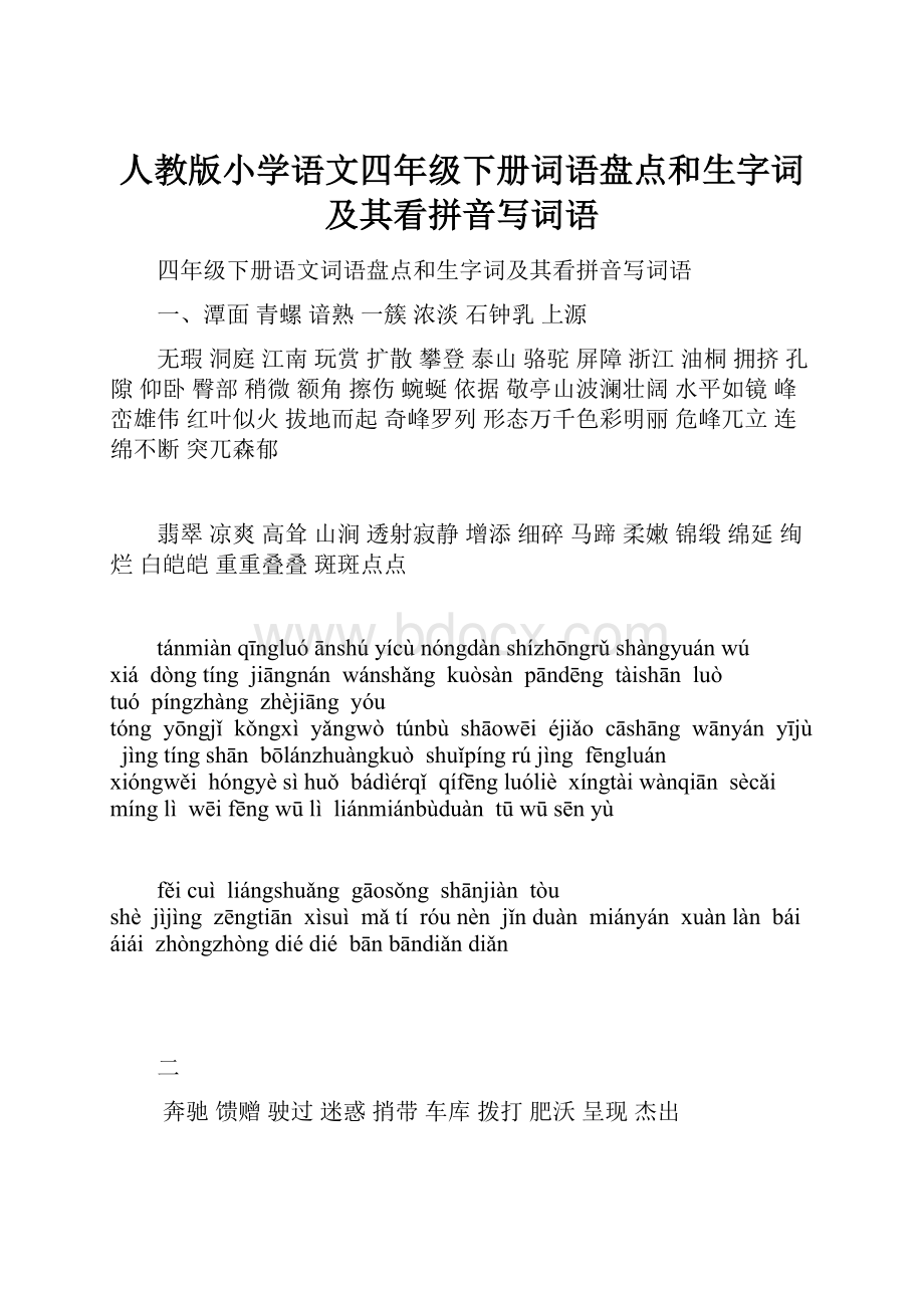 人教版小学语文四年级下册词语盘点和生字词及其看拼音写词语Word格式.docx_第1页