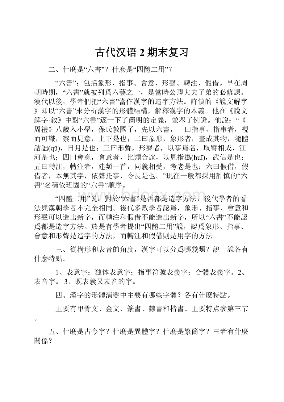 古代汉语2期末复习Word格式文档下载.docx