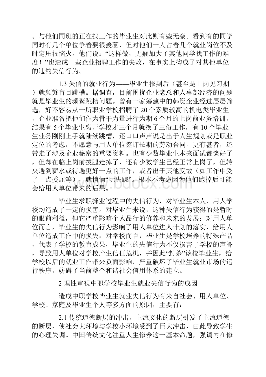 如何面对中职学校毕业生就业的失信问题.docx_第3页