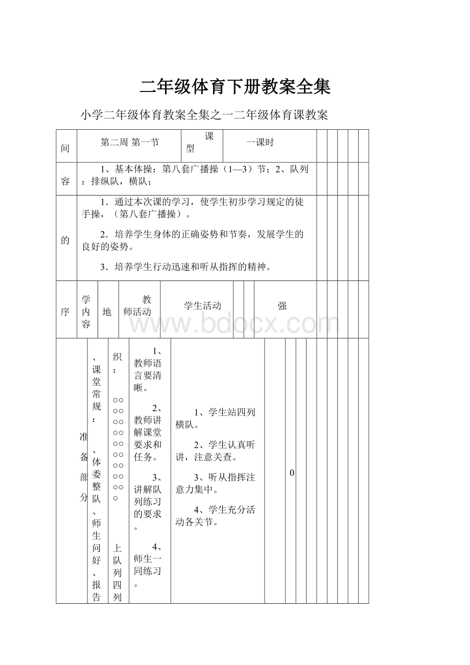 二年级体育下册教案全集Word文档格式.docx