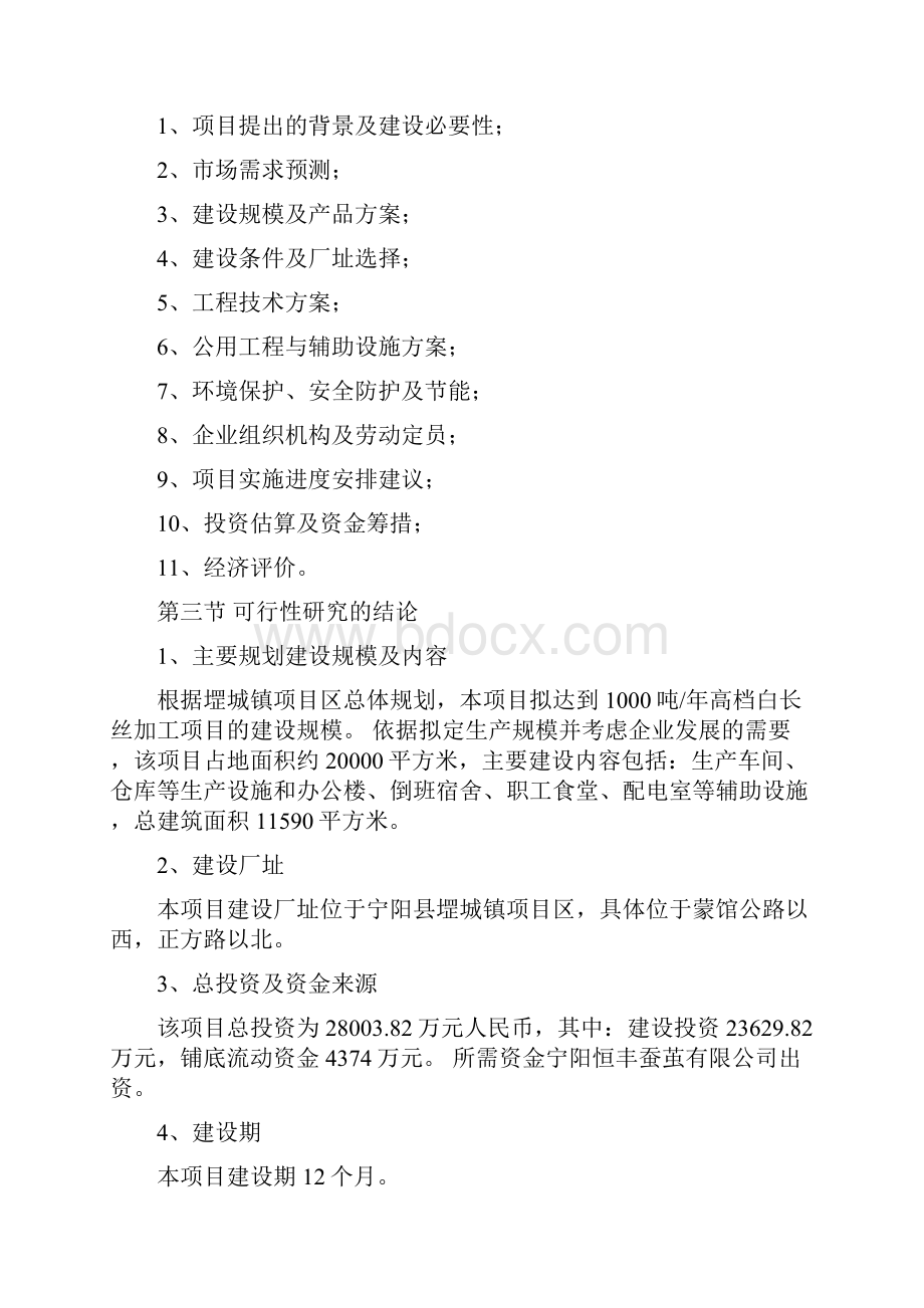 1000吨白长丝项目可行性研究报告.docx_第2页