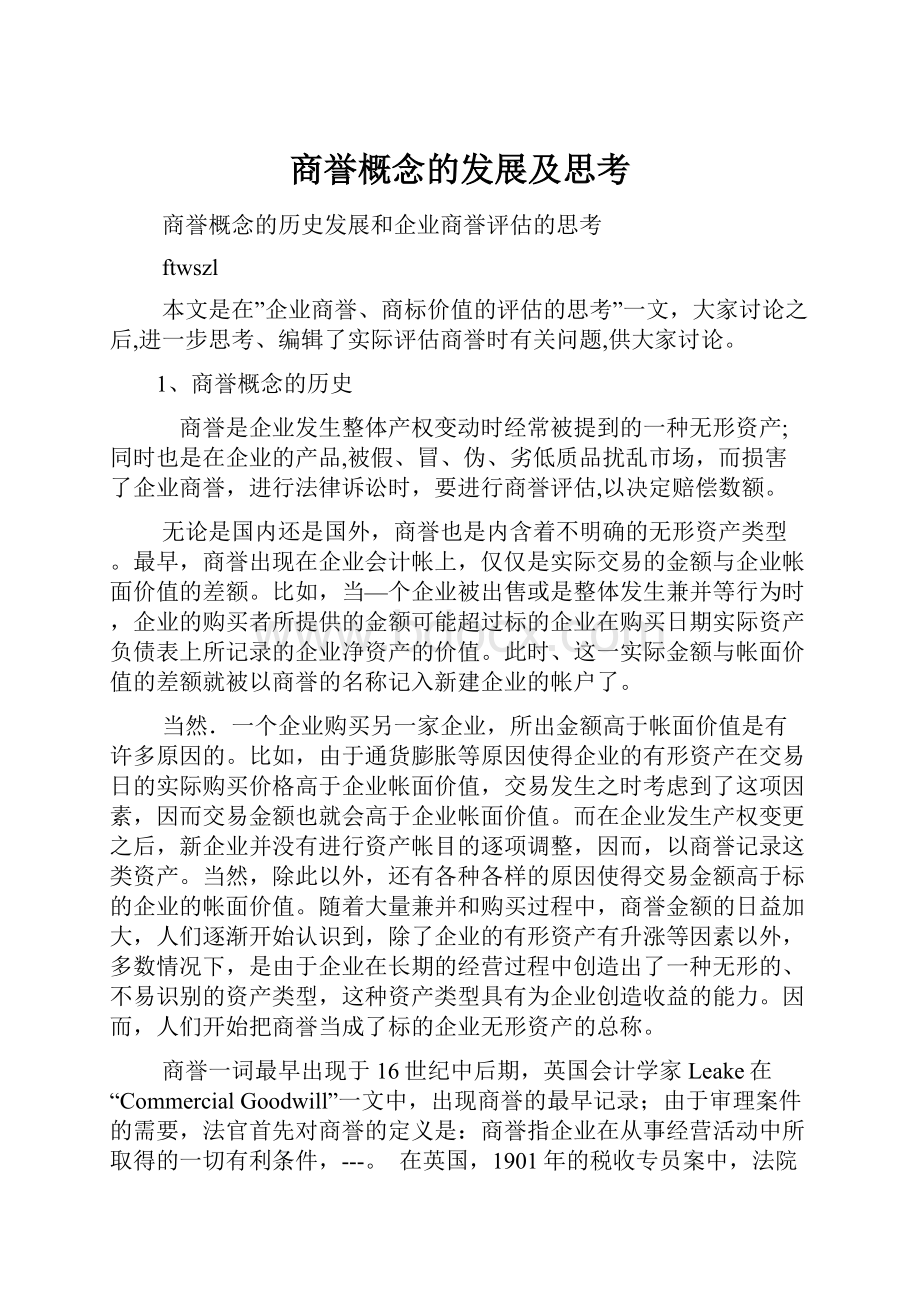 商誉概念的发展及思考Word下载.docx