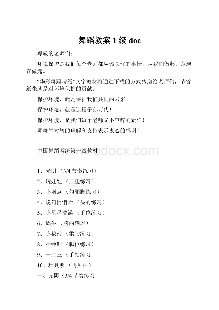 舞蹈教案1级doc.docx_第1页