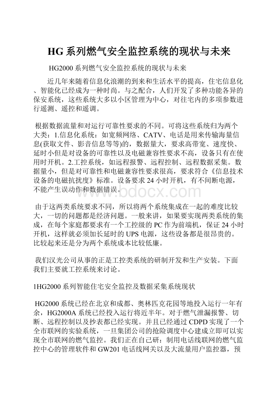 HG系列燃气安全监控系统的现状与未来.docx