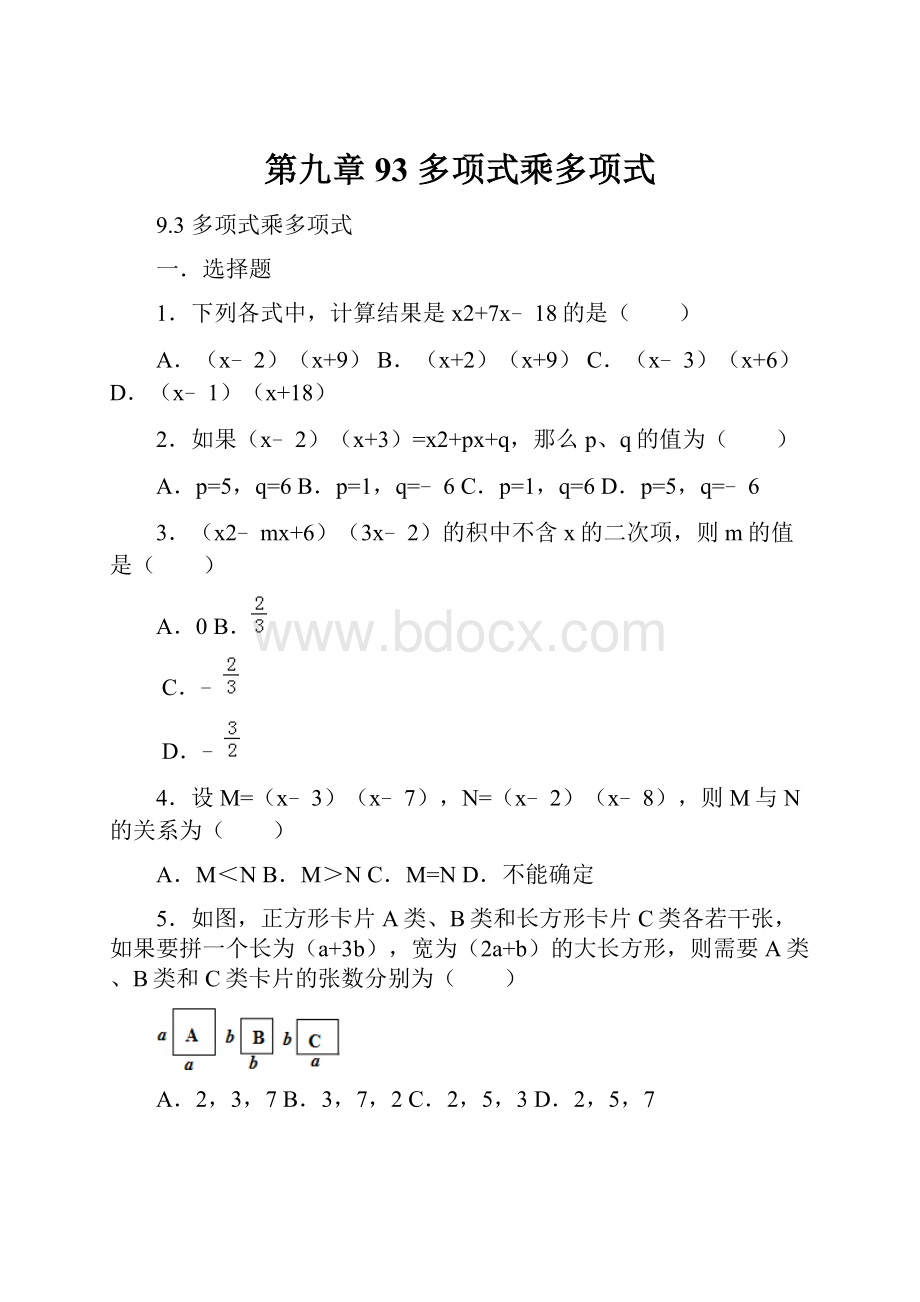 第九章 93 多项式乘多项式.docx_第1页