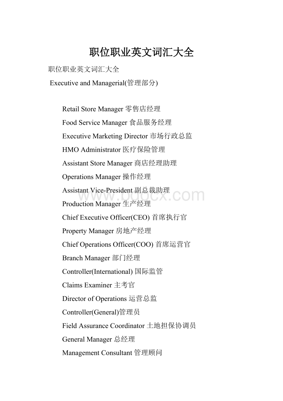 职位职业英文词汇大全Word文件下载.docx_第1页