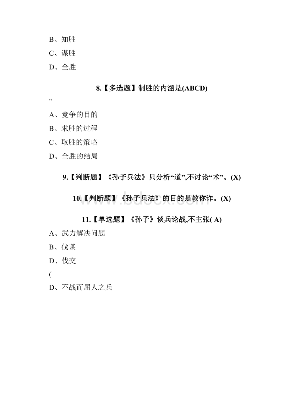 通识课《制胜一部孙子傲商海》章节答案.docx_第2页