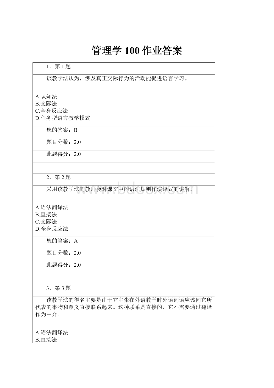 管理学100作业答案.docx_第1页