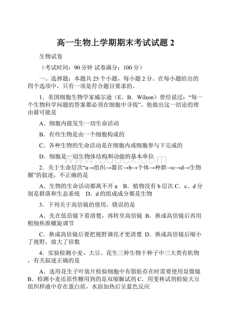 高一生物上学期期末考试试题 2.docx